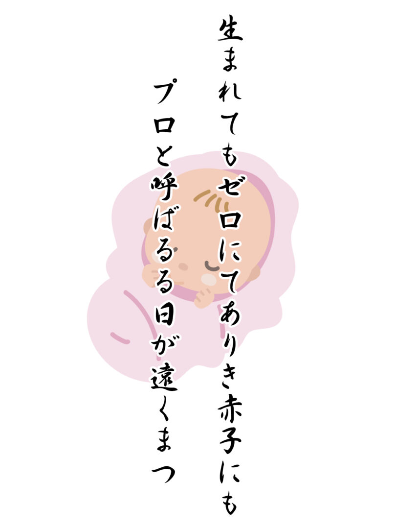 生まれてもゼロにてありき赤子にも プロと呼ばるる日が遠くまつ