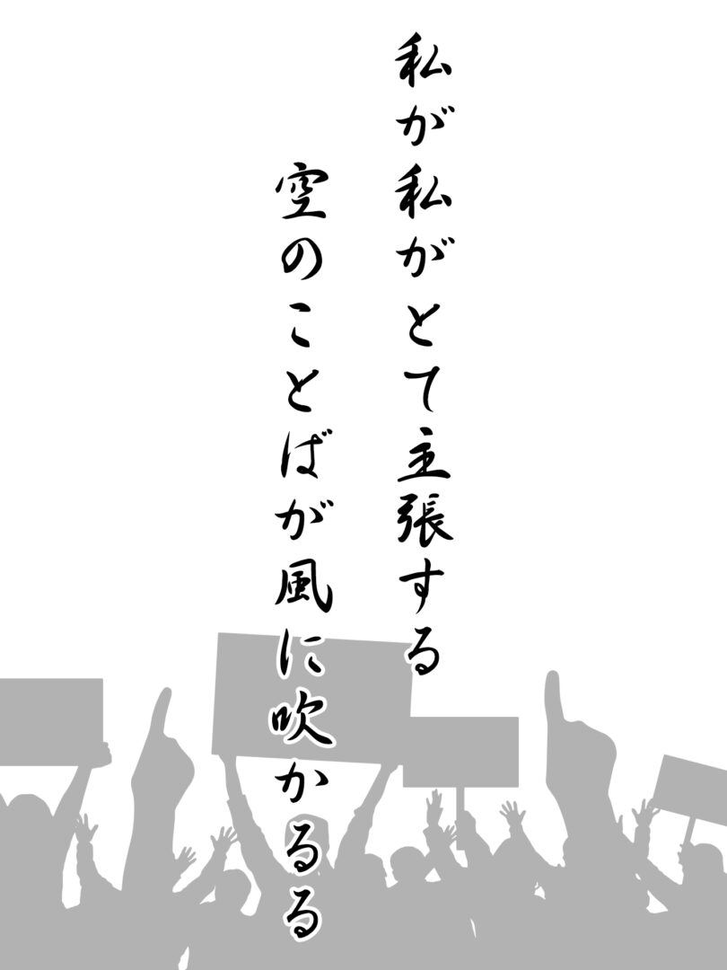 私が私がとて主張する 空のことばが風に吹かるる