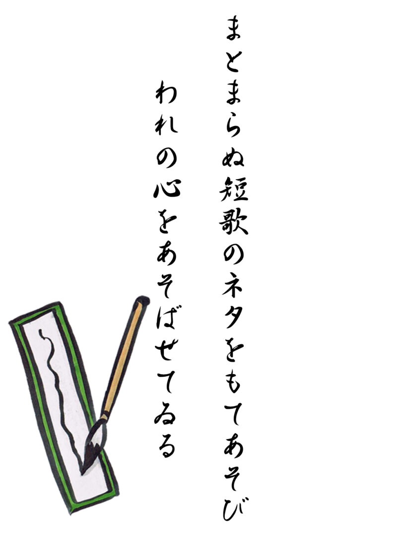まとまらぬ短歌のネタをもてあそび われの心をあそばせてゐる