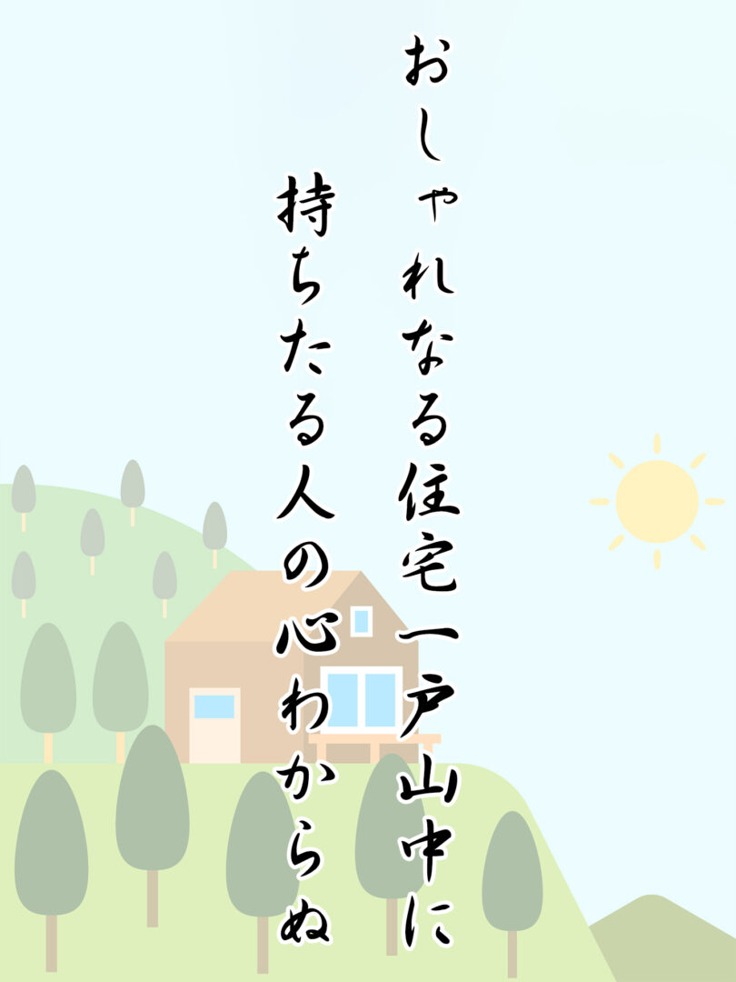 おしゃれなる住宅一戸山中に 持ちたる人の心わからぬ