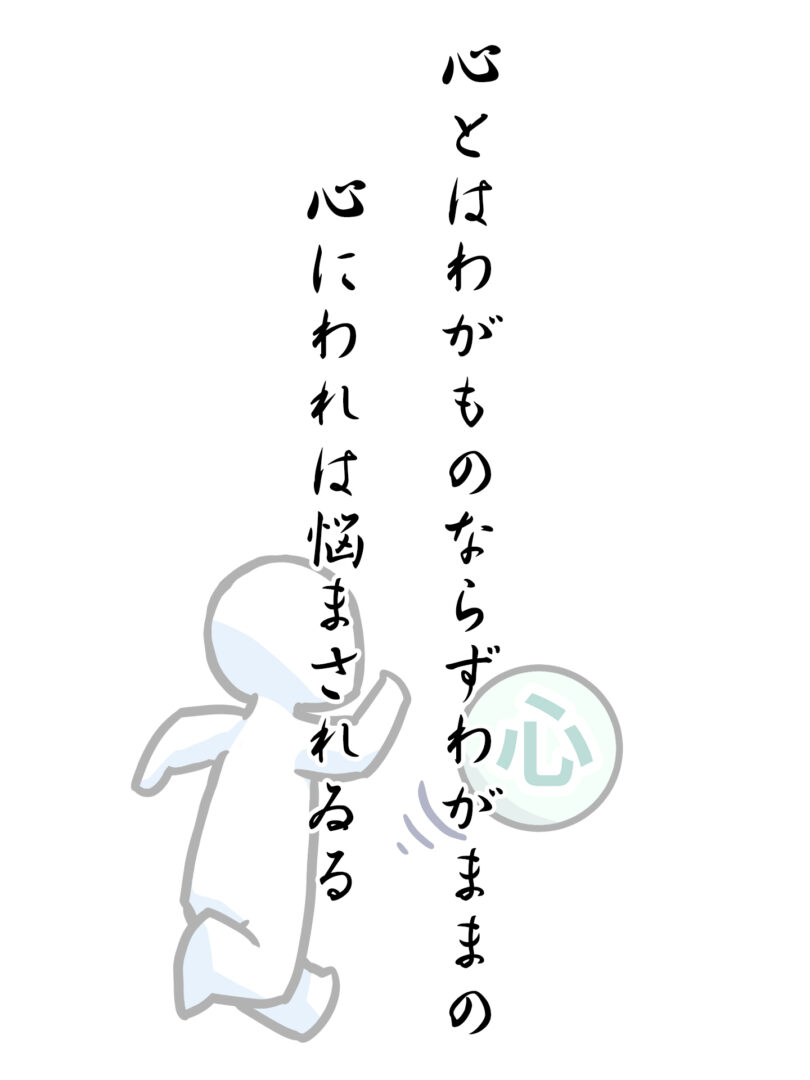 心とはわがものならずわがままの 心にわれは悩まされゐる