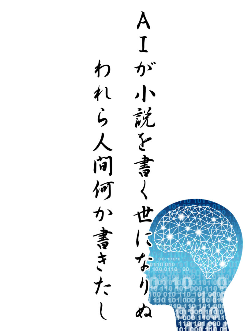 AIが小説を書く世になりぬ われら人間何か書きたし