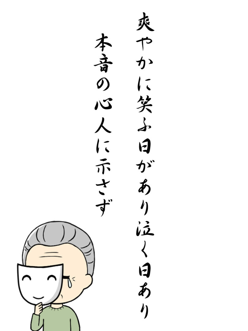 爽やかに笑ふ日があり泣く日あり 本音の心人に示さず