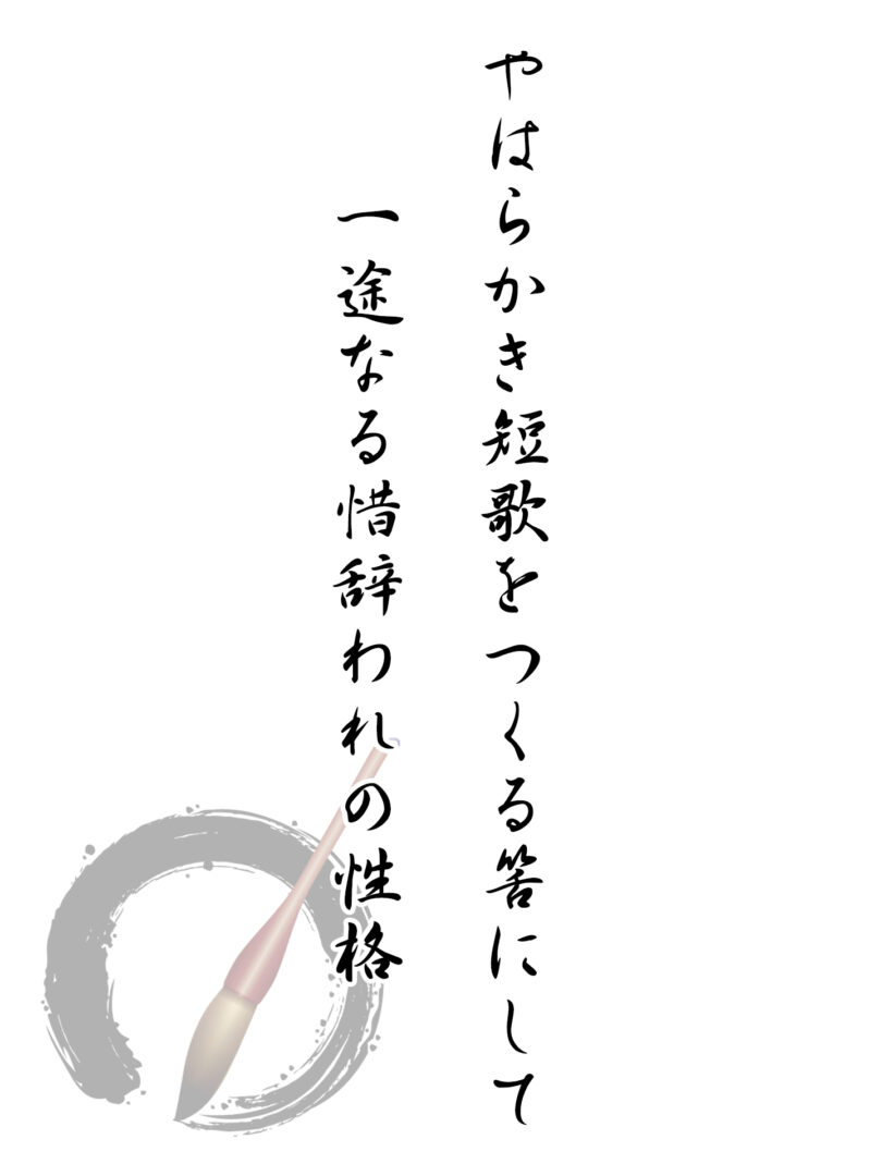 やはらかき短歌をつくる筈にして 一途なる惜辞われの性格