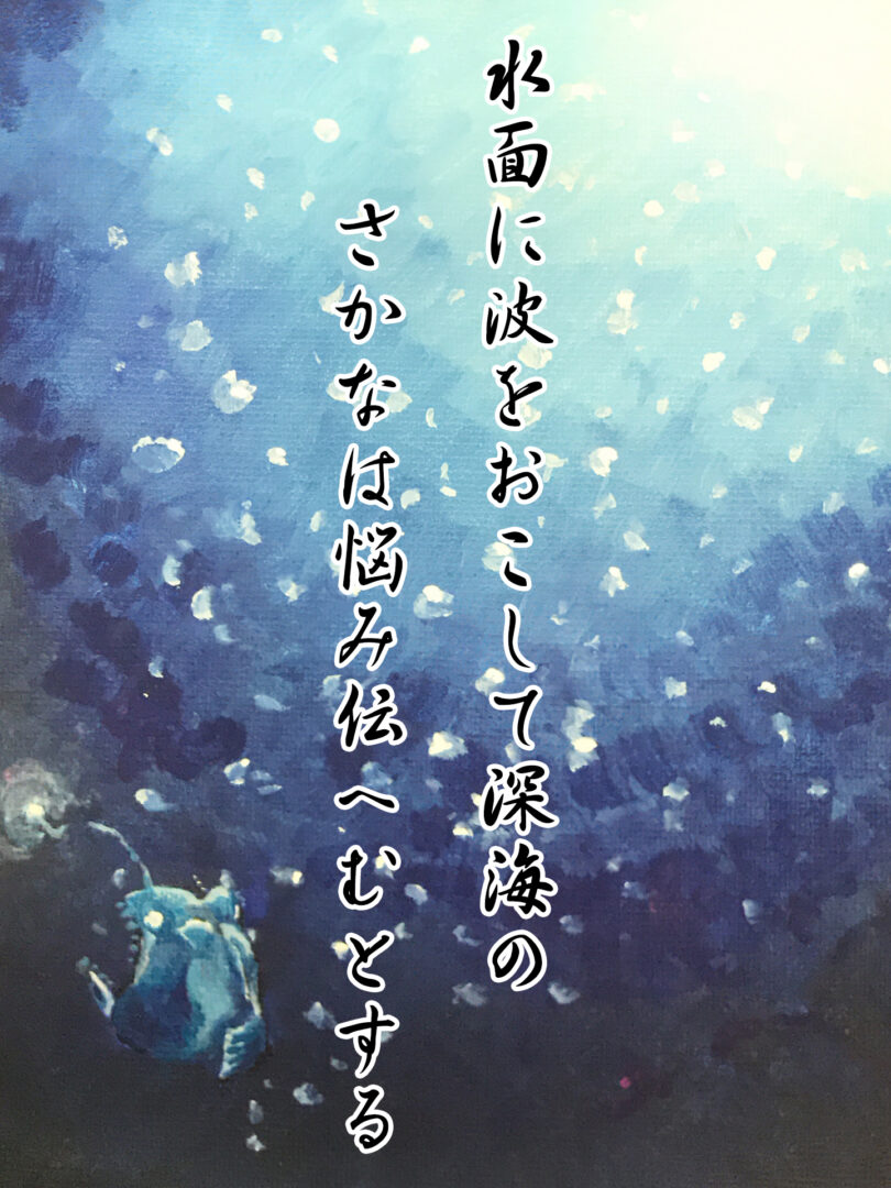 水面に波をおこして深海の さかなは悩み伝へむとする