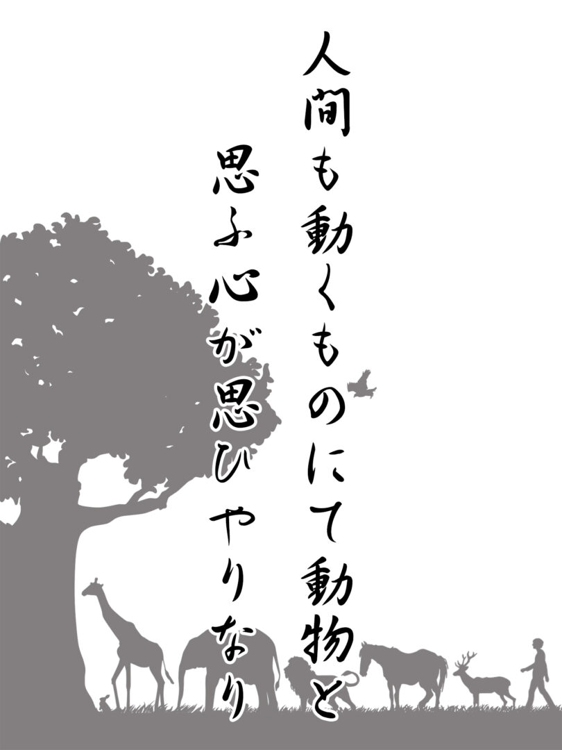 人間も動くものにて動物と 思ふ心が思ひやりなり
