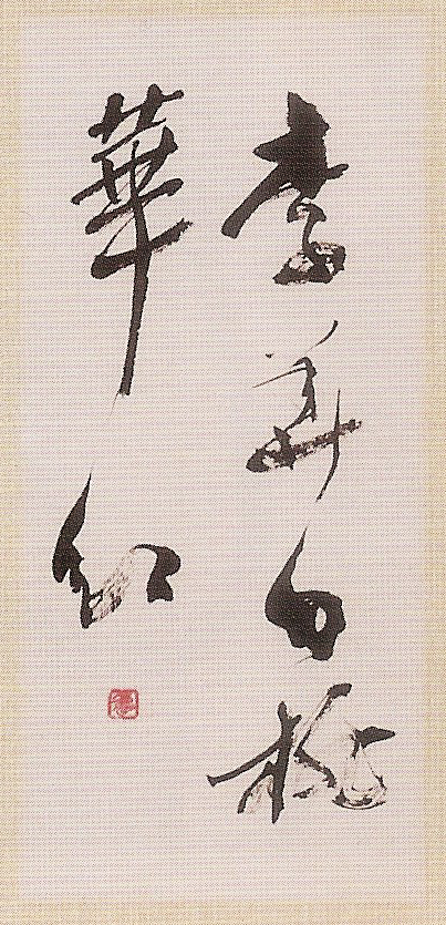 新納寿逕