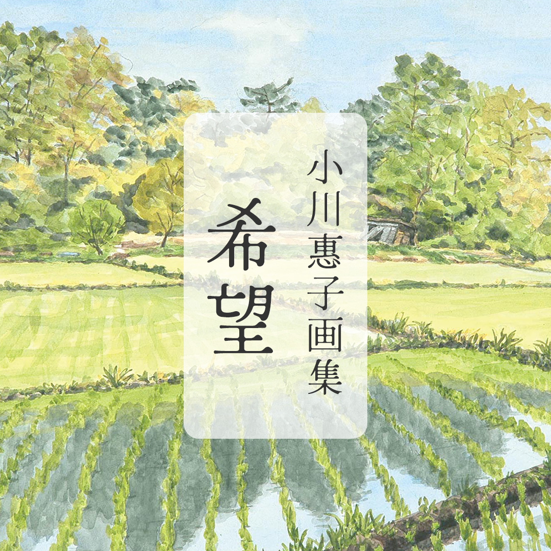 小川惠子 画集「希望」