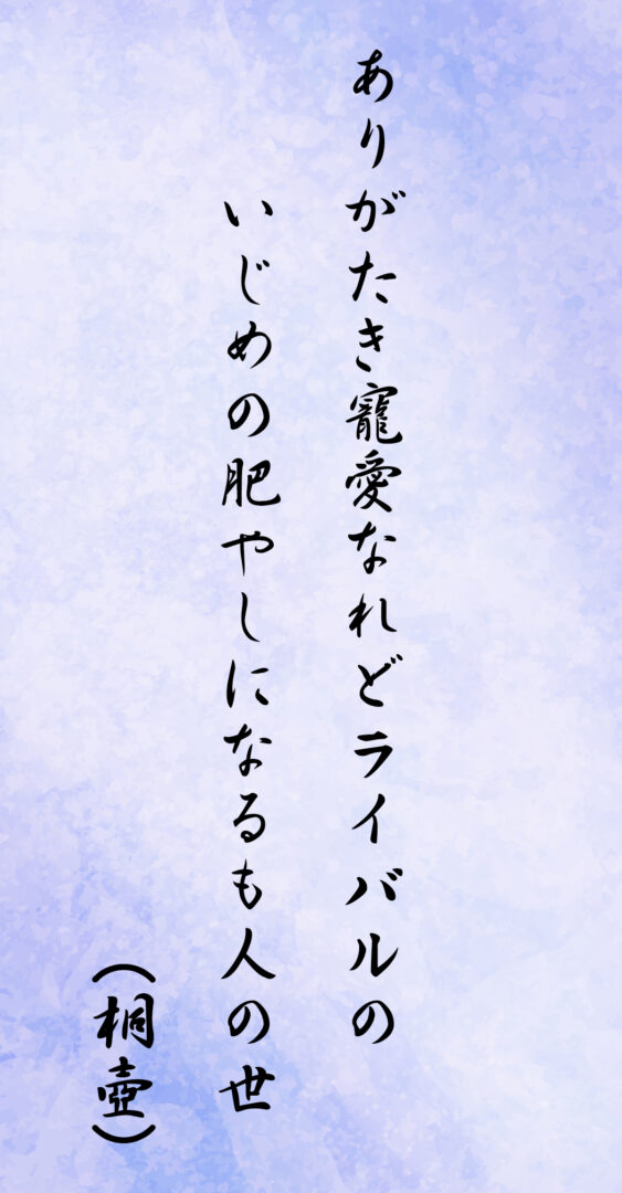 ありがたき寵愛なれどライバルの いじめの肥やしになるも人の世(桐壺)