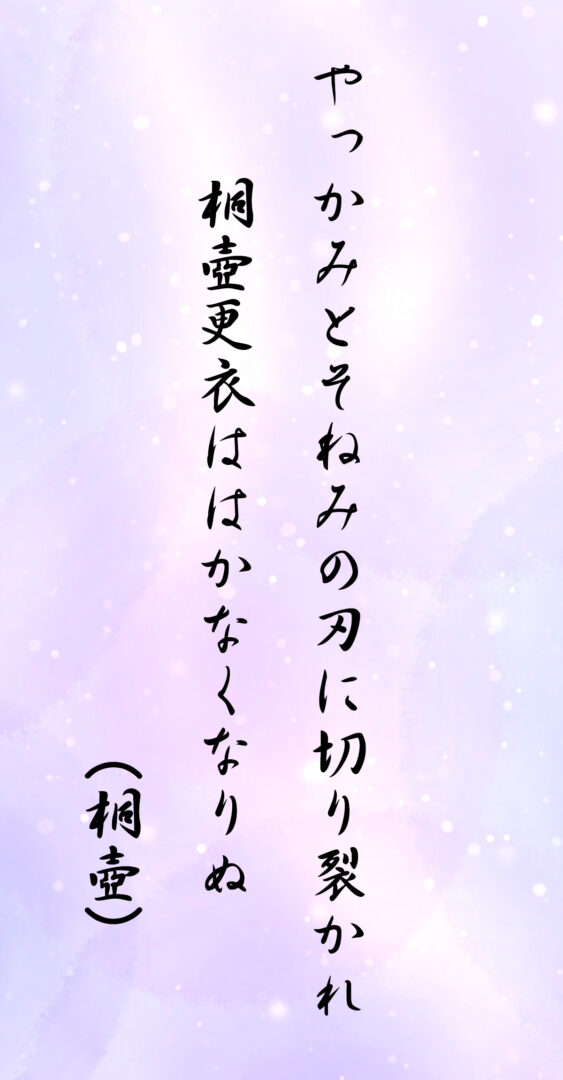 やっかみとそねみの刃に切り裂かれ 桐壺更衣ははかなくなりぬ(桐壺)