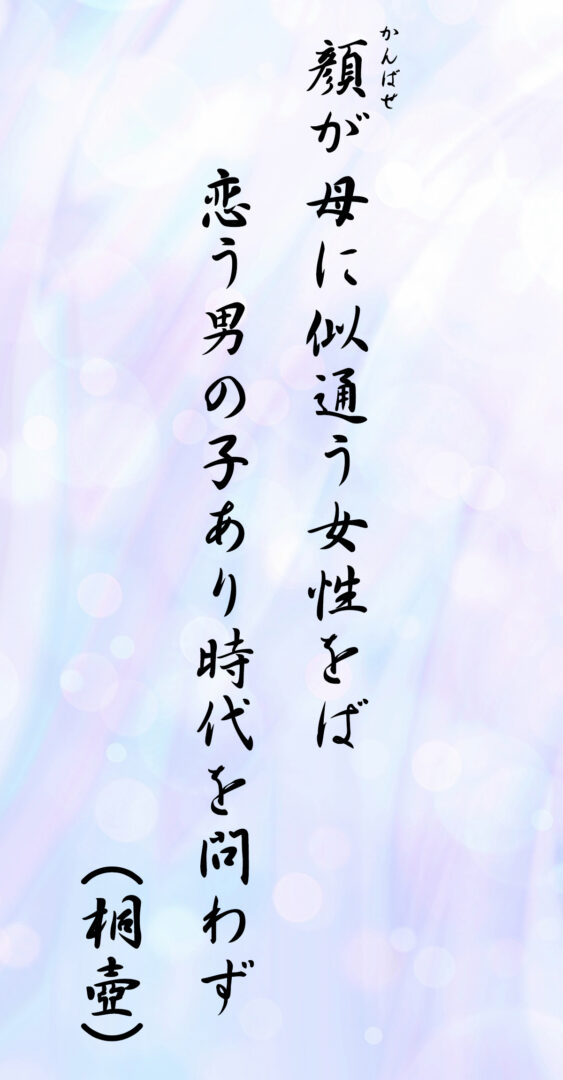顔(かんばせ)が母に似通う女性をば 恋う男の子あり時代を問わず(桐壺)