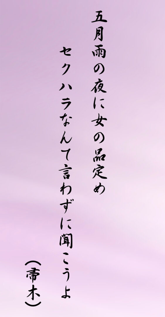 五月雨の夜に女の品定め セクハラなんて言わずに聞こうよ(帚木)