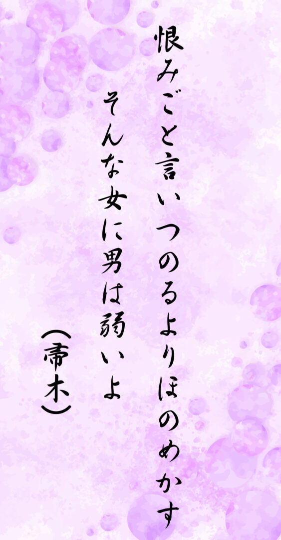 恨みごと言いつのるよりほのめかす そんな女に男は弱いよ(帚木)