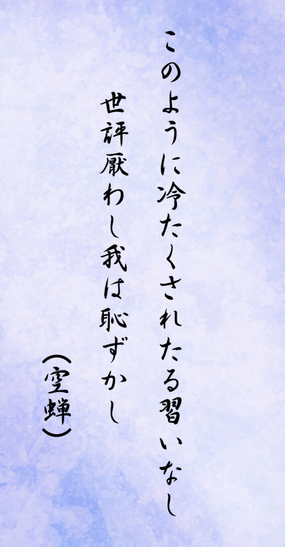 このように冷たくされたる習いなし 世評厭わし我は恥ずかし(空蝉)