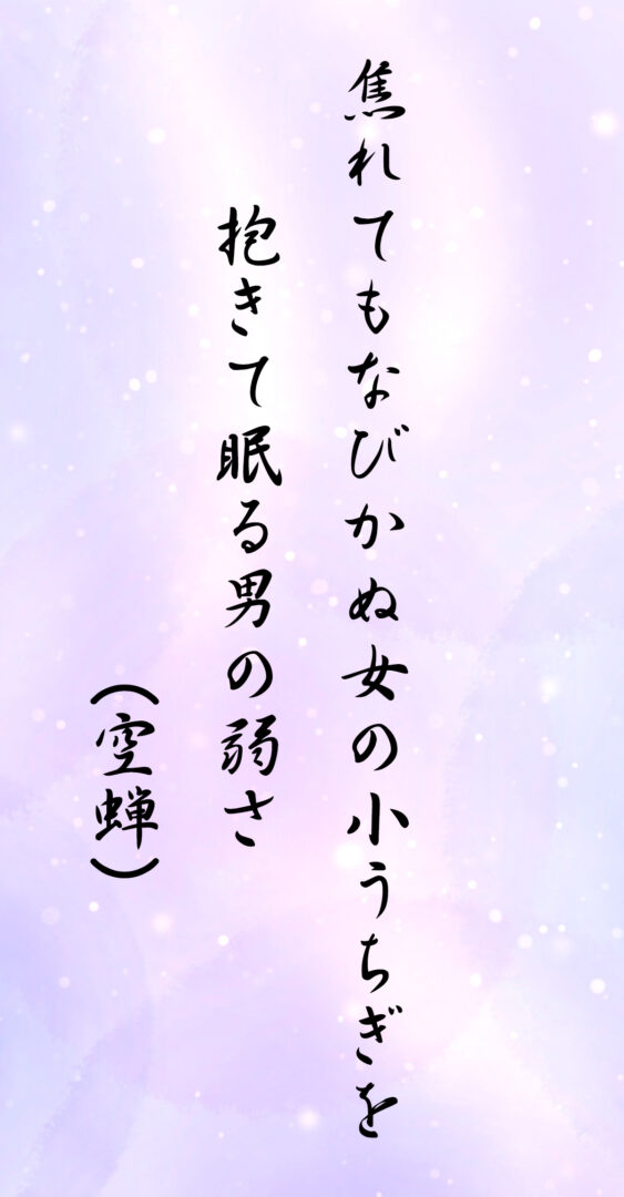 焦れてもなびかぬ女の小うちぎを 抱きて眠る男の弱さ(空蝉)