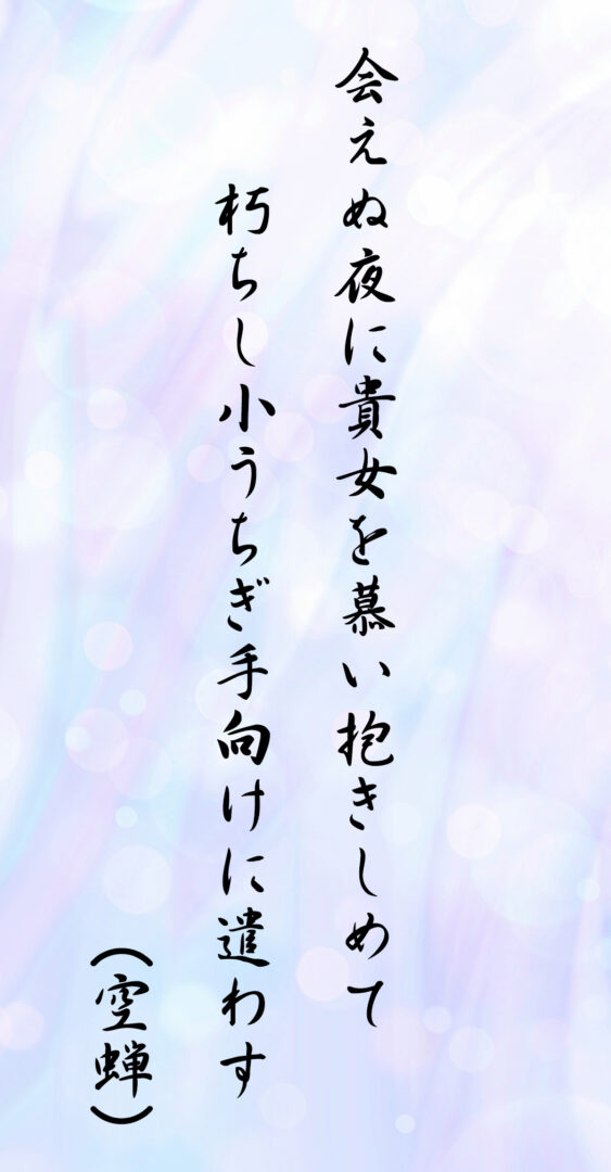 会えぬ夜に貴女を慕い抱きしめて 朽ちし小うちぎ手向けに遣わす(空蝉)