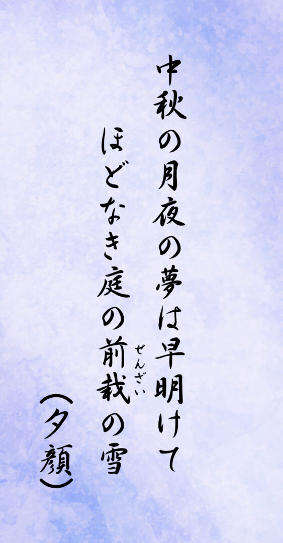 中秋の月夜の夢は早明けて ほどなき庭の前栽(せんざい)の雪(夕顔)