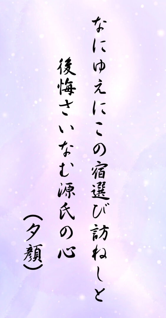 なにゆえにこの宿選び訪ねしと 後悔さいなむ源氏の心(夕顔)