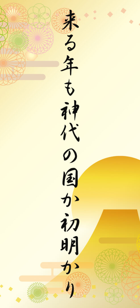 来る年も神代の国か初明かり