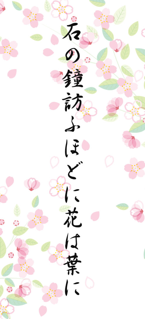 石の鐘訪ふほどに花は葉に