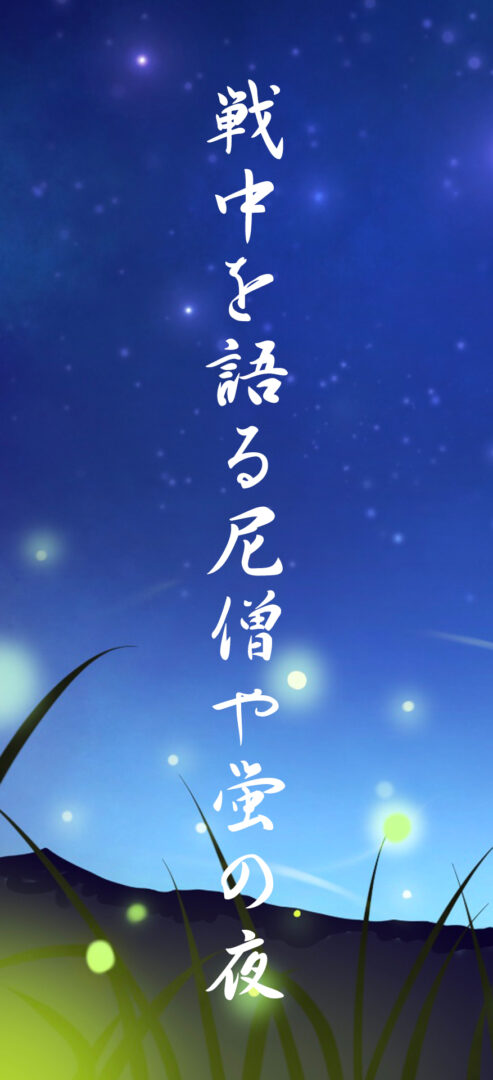 戦中を語る尼僧や蛍の夜