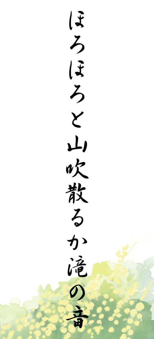 ほろほろと山吹散るか滝の音