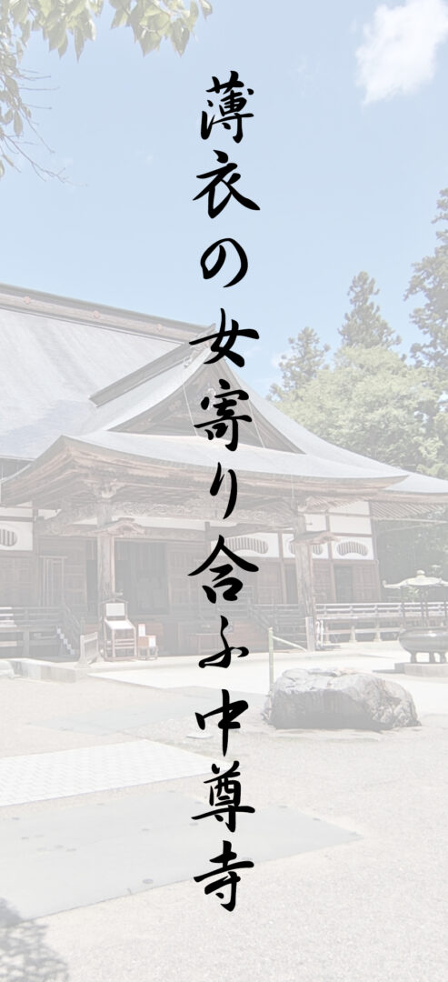 薄衣の女寄り合ふ中尊寺