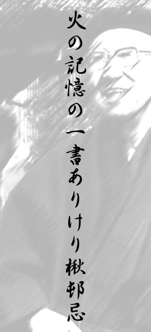 火の記憶の一書ありけり楸邨忌