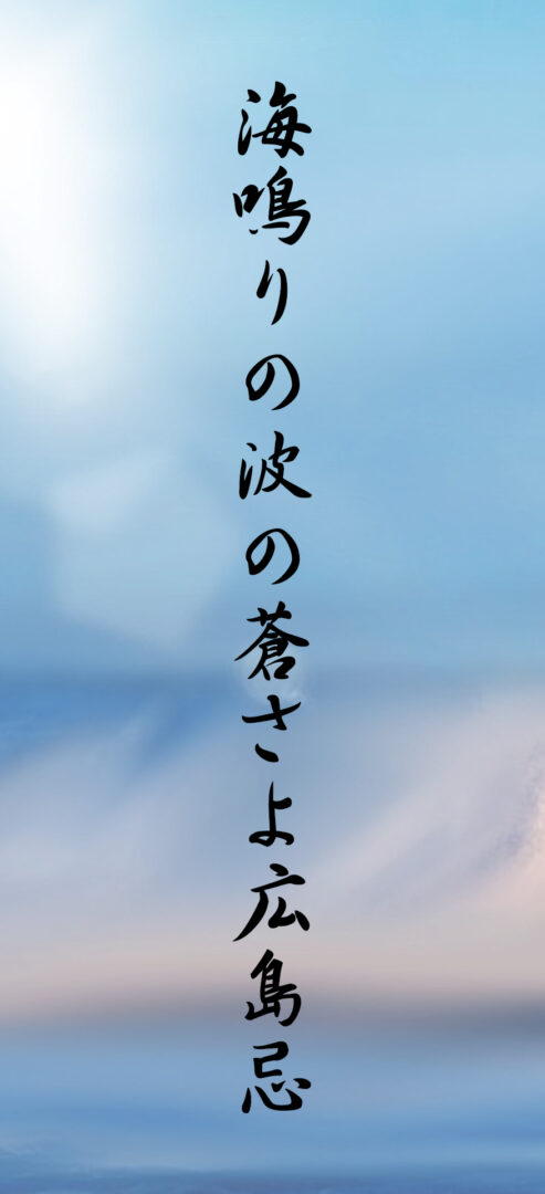海鳴りの波の蒼さよ広島忌