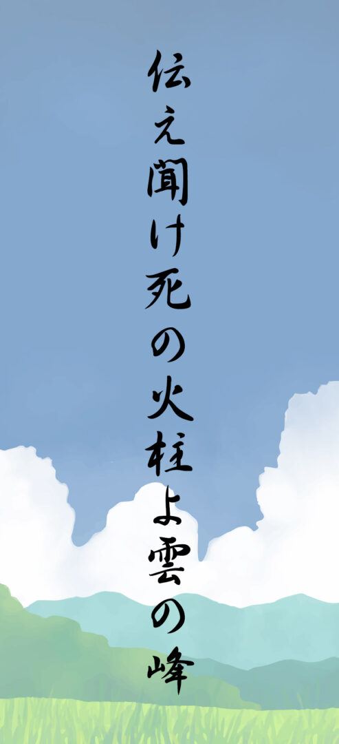 伝え聞け死の火柱よ雲の峰