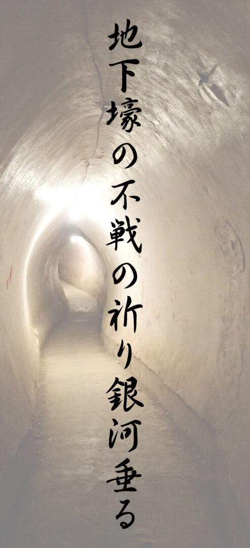 地下壕の不戦の祈り銀河垂る