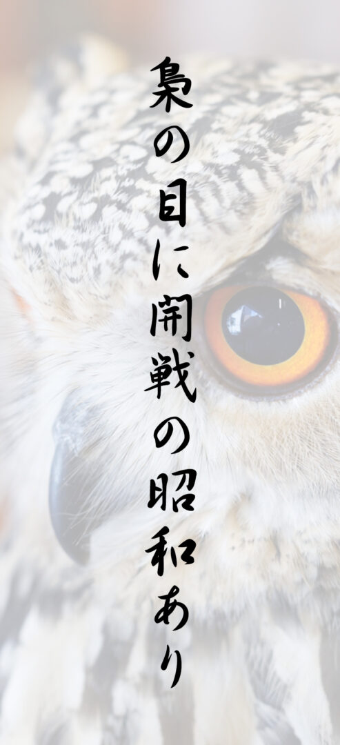 梟の目に開戦の昭和あり