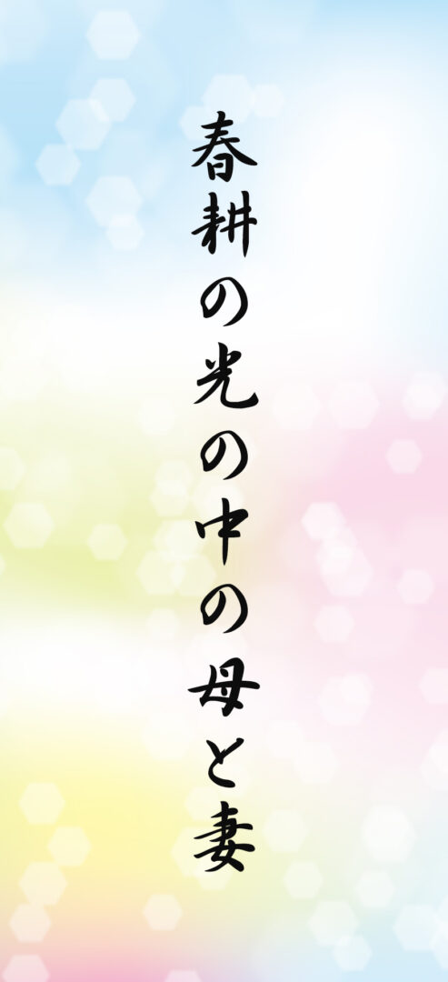 春耕の光の中の母と妻