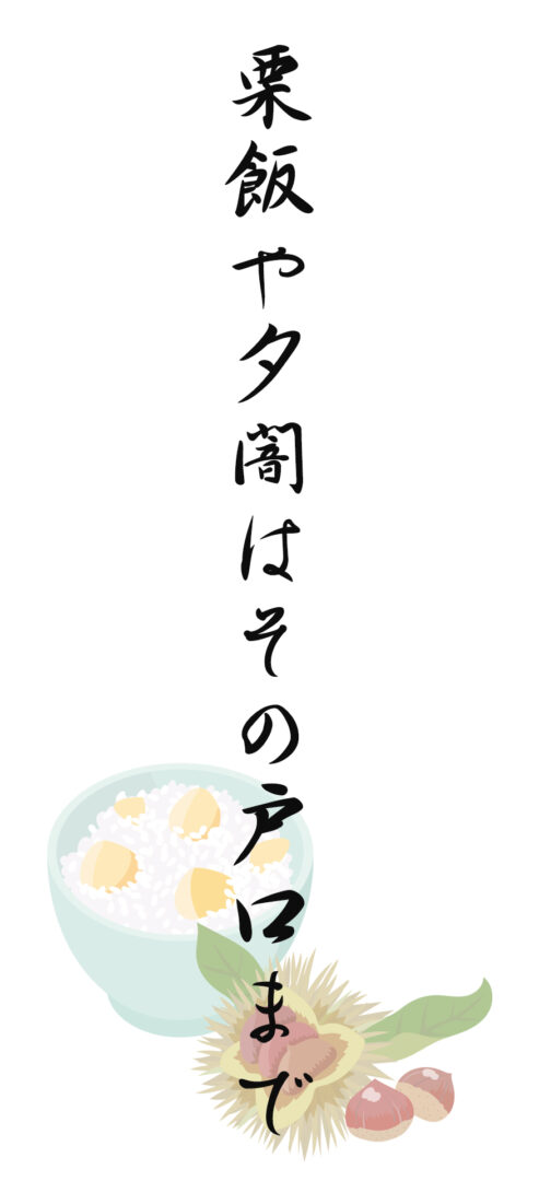 栗飯や夕闇はその戸口まで