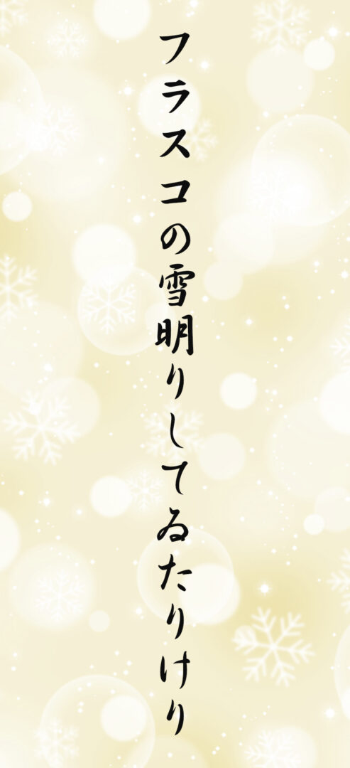 フラスコの雪明りしてゐたりけり