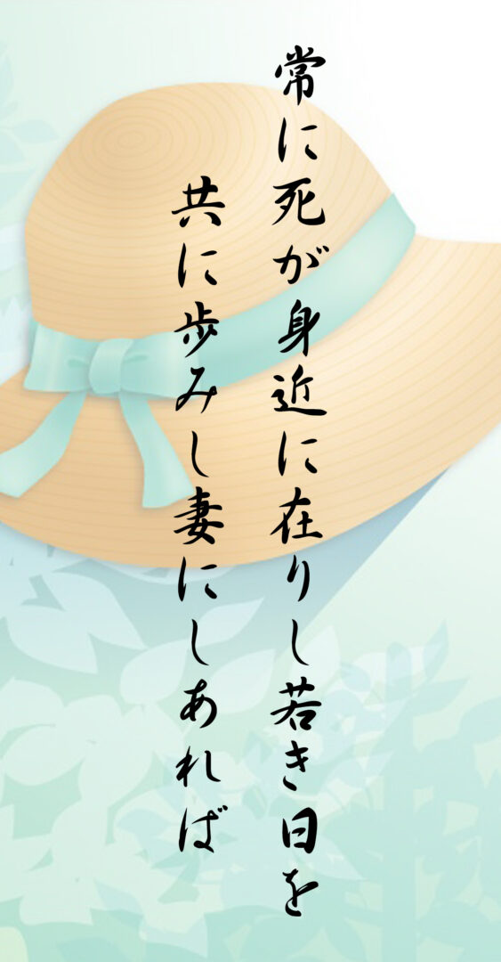 常に死が身近に在りし若き日を共に歩みし妻にしあれば
