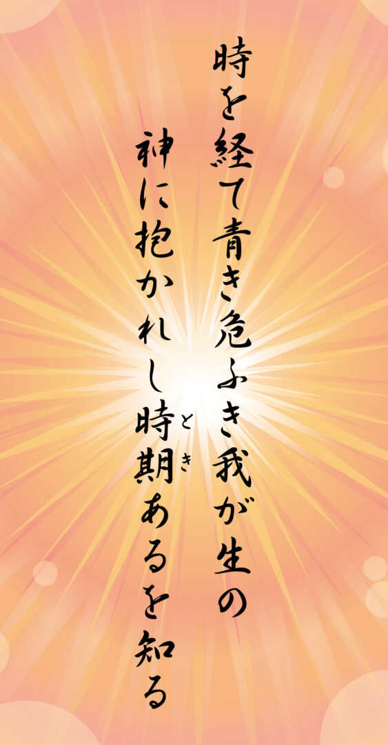 時を経て青き危ふき我が生の神に抱かれし時期あるを知る