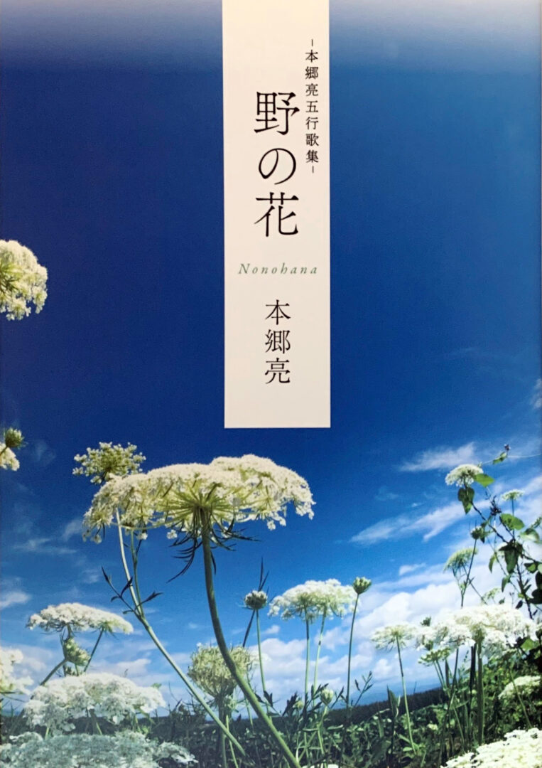 本郷亮　五行歌集「野の花」