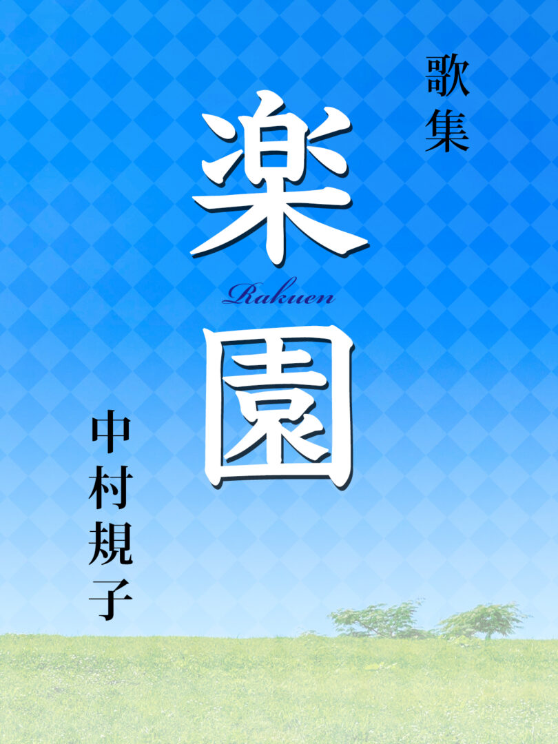 中村規子 歌集「楽園」