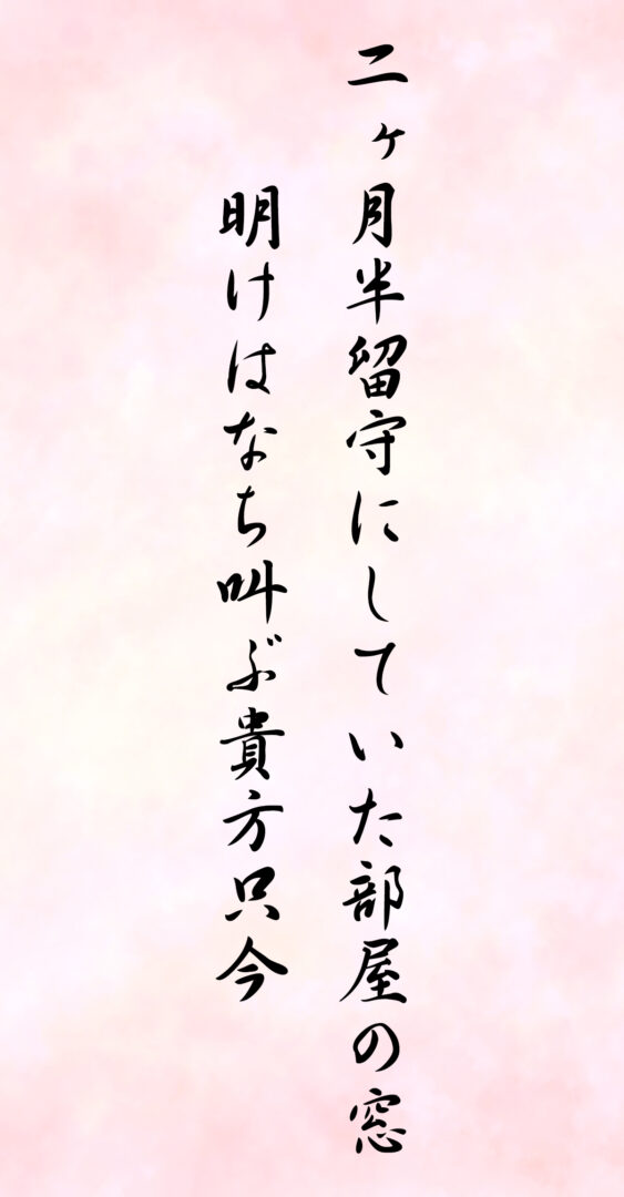二ヶ月半留守にしていた部屋の窓 明けはなち叫ぶ貴方只今
