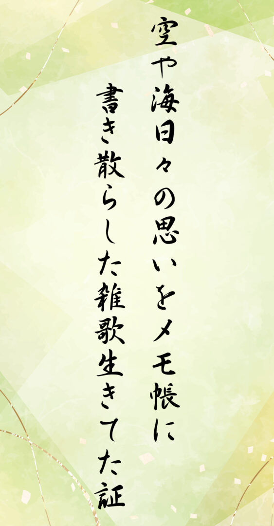 空や海日々の思いをメモ帳に 書き散らした雑歌生きてた証