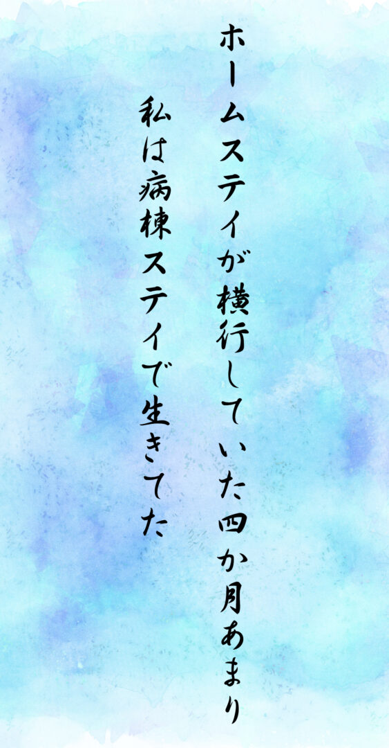ホームステイが横行していた四か月あまり 私は病棟ステイで生きてた