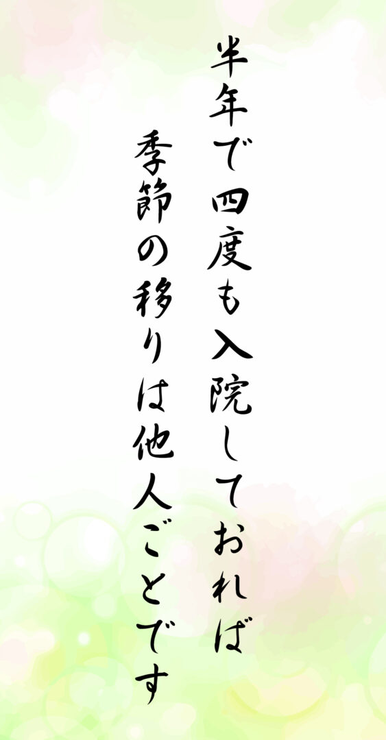 半年で四度も入院しておれば 季節の移りは他人ごとです