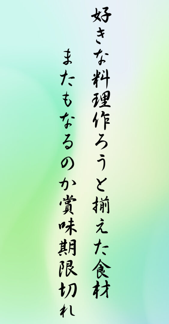 好きな料理作ろうと揃えた食材 またもなるのか賞味期限切れ