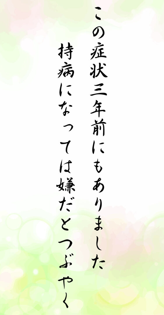 この症状三年前にもありました 持病になっては嫌だとつぶやく