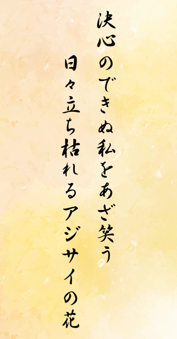 決心のできぬ私をあざ笑う 日々立ち枯れるアジサイの花