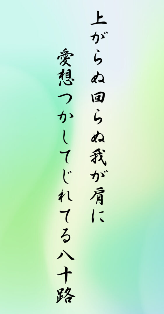 上がらぬ回らぬ我が肩に 愛想つかしてじれてる八十路