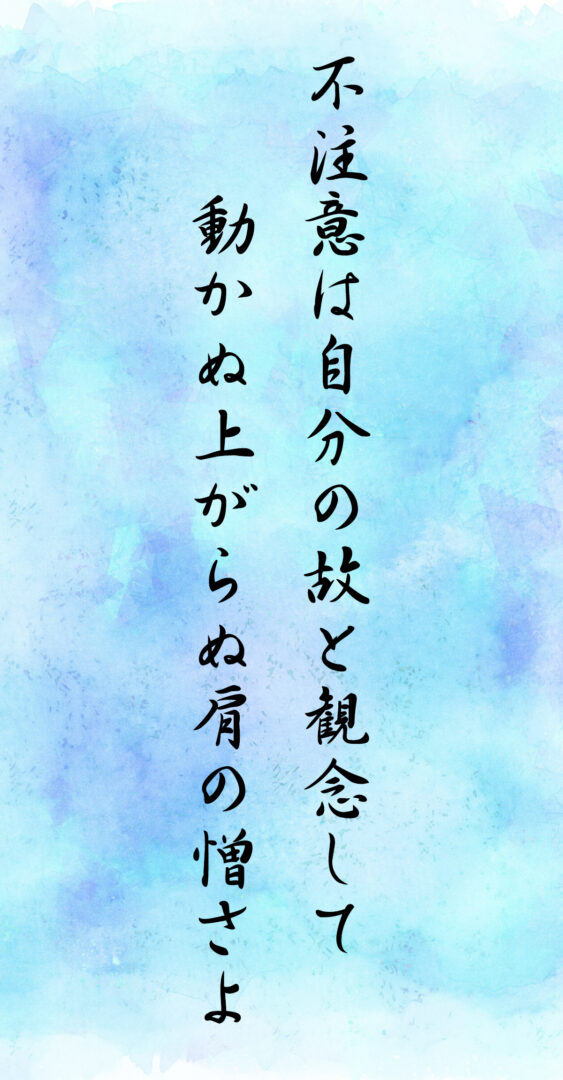 不注意は自分の故と観念して 動かぬ上がらぬ肩の憎さよ