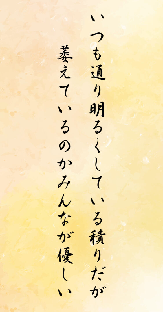 いつも通り明るくしている積りだが 萎えているのかみんなが優しい
