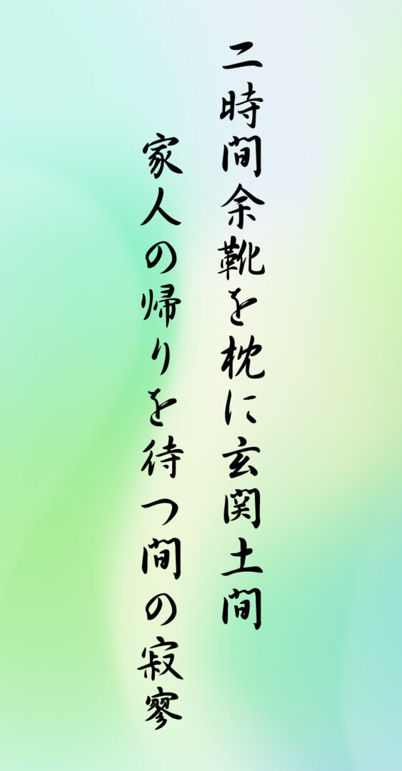 二時間余靴を枕に玄関土間 家人の帰りを待つ間の寂寥